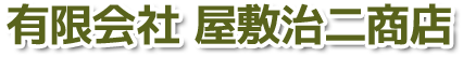 有限会社屋敷治二商店